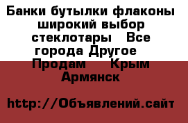 Банки,бутылки,флаконы,широкий выбор стеклотары - Все города Другое » Продам   . Крым,Армянск